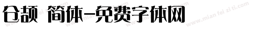 仓颉 简体字体转换